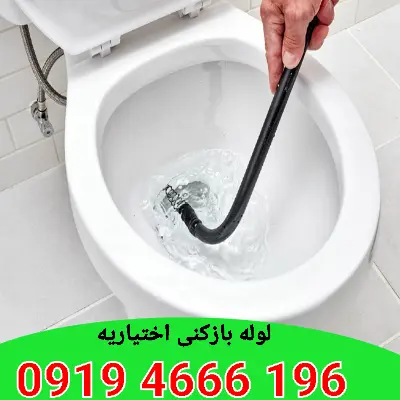 لوله بازکنی اختیاریه 5 لوله بازکن اختیاریه