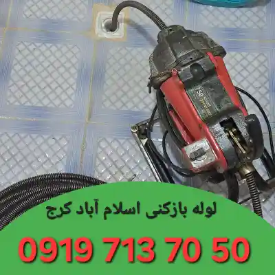 لوله بازکنی اسلام آباد کرج 5 لوله بازکن اسلام آباد کرج