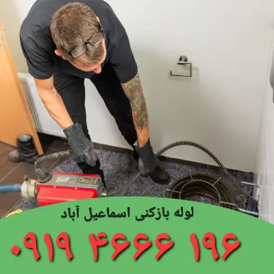 لوله بازکنی اسماعیل آباد 2 لوله بازکنی اسماعیل آباد