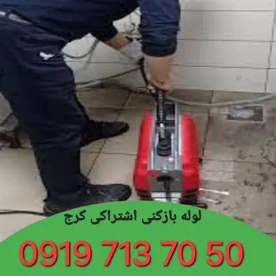 لوله بازکنی اشتراکی کرج 4 لوله بازکن اشتراکی کرج