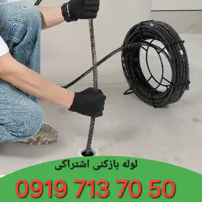 لوله بازکنی اشتراکی کرج 2 لوله بازکنی اشتراکی کرج