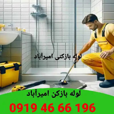 لوله بازکنی اميرآباد 4 لوله بازکنی امیرآباد