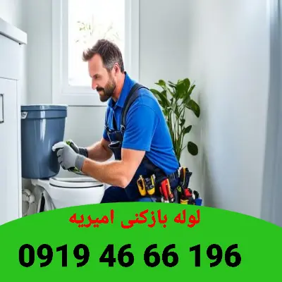لوله بازکنی امیریه 5 لوله بازکن امیریه