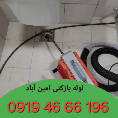 لوله بازکنی امین آباد 4 لوله بازکن امین آباد