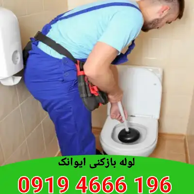 لوله بازکنی ایوانک 5 لوله بازکنی ایوانک