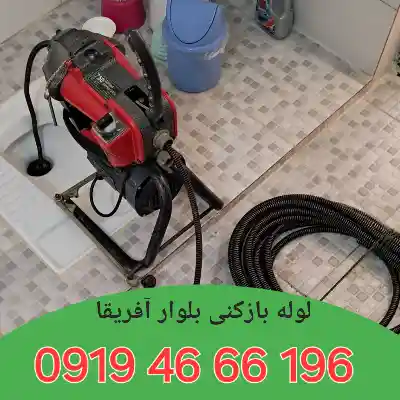 لوله بازکنی بلوار آفریقا 1 لوله بازکنی بلوار آفریقا