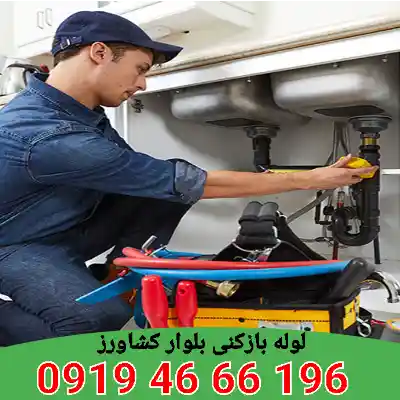 لوله بازکنی بلوار کشاورز 3 لوله بازکنی بلوار کشاورز