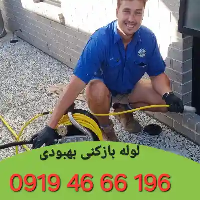 لوله بازکن بهبودی 
