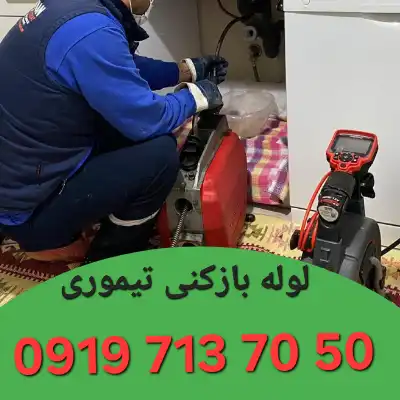 لوله بازکنی در تیموری