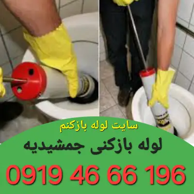 لوله بازکن جمشیدیه