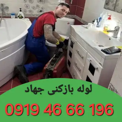 لوله بازکنی جهاد
