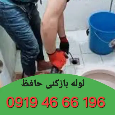 لوله بازکنی در حافظ