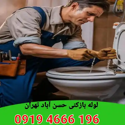 لوله بازکنی حسن آباد تهران 5 لوله بازکن حسن آباد تهران