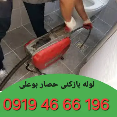 لوله بازکن حصار بوعلی