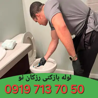 لوله بازکنی در رزکان نو کرج