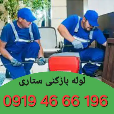 لوله بازکنی ستاری 5 لوله بازکن ستاری