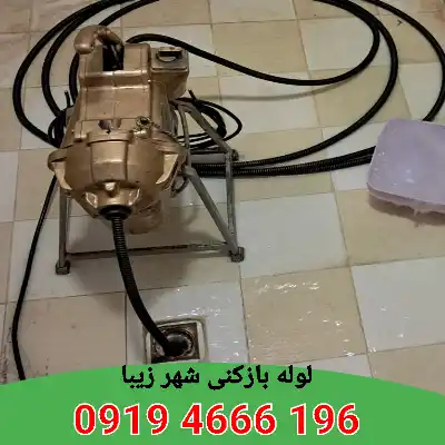 لوله بازکنی شهر زیبا 3 لوله بازکنی در شهر زیبا