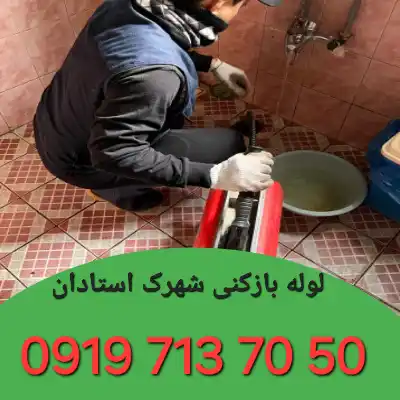 لوله بازکنی شهرک استادان کرج 4 چاه بازکنی شهرک استادان کرج