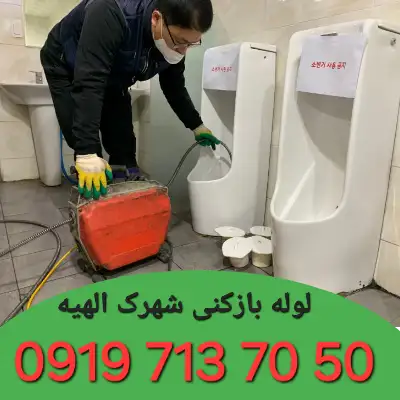 لوله بازکنی شهرک الهیه کرج