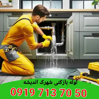 لوله بازکنی شهرک اندیشه کرج 3 لوله بازکنی در شهرک اندیشه کرج