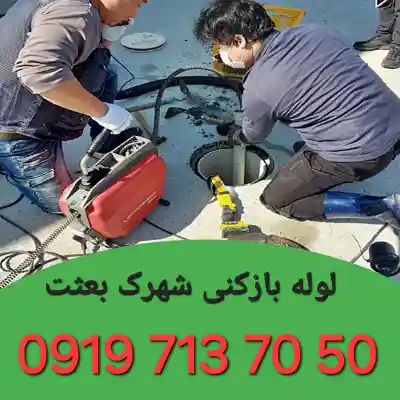 لوله بازکنی شهرک بعثت کرج 4 چاه بازکنی شهرک بعثت کرج