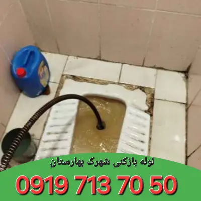 لوله بازکنی شهرک بهارستان کرج 3 لوله بازکن شهرک بهارستان کرج