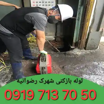 لوله بازکنی شهرک رضوانیه کرج