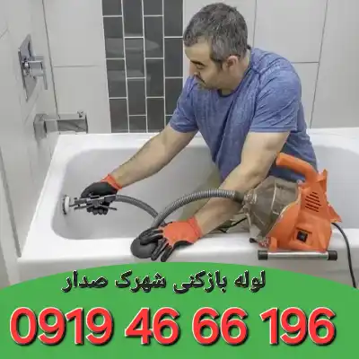 لوله بازکنی شهرک صدرا تهران 1 لوله بازکنی شهرک صدرا تهران