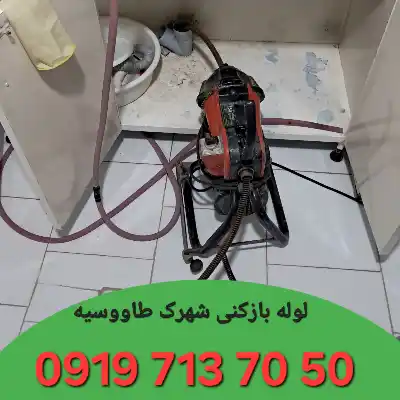 چاه بازکنی شهرک طاووسیه کرج