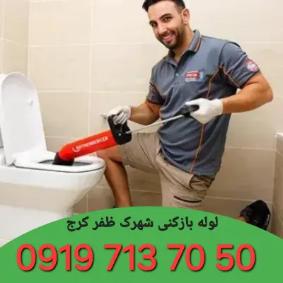 لوله بازکنی شهرک ظفر کرج 2 لوله بازکنی شهرک ظفر کرج