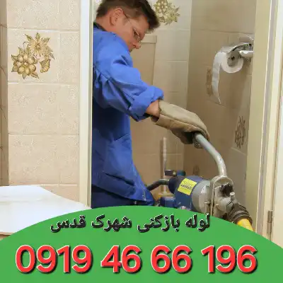 لوله بازکنی شهرک قدس تهران 4 لوله بازکن شهرک قدس تهران