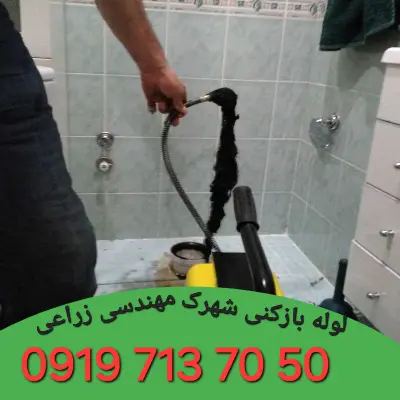 لوله بازکنی شهرک مهندسی زراعی 3 لوله بازکنی شهرک مهندسی زراعی