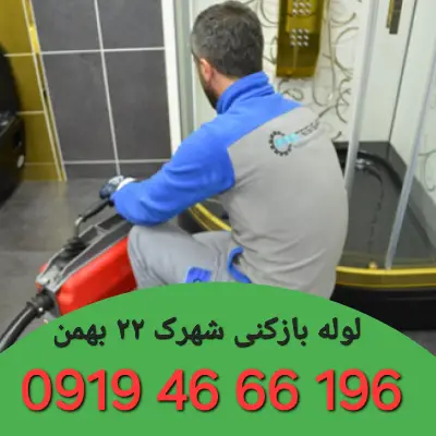 لوله بازکنی شهرک ۲۲بهمن 2 لوله بازکنی شهرک ۲۲بهمن
