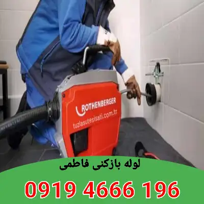 لوله بازکنی فاطمی 4 لوله بازکنی در فاطمی