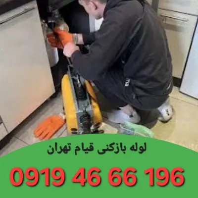 لوله بازکن قیام تهران