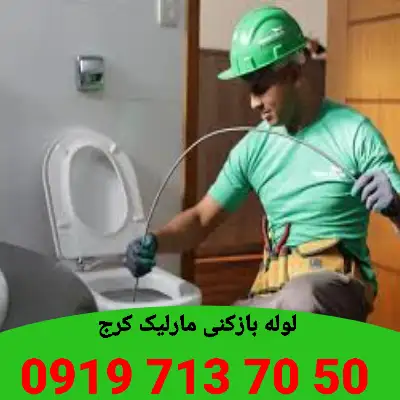 لوله بازکنی مارلیک کرج 4 لوله بازکن مارلیک کرج