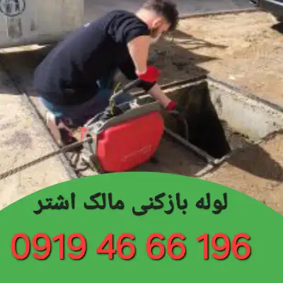 لوله بازکنی مالک اشتر