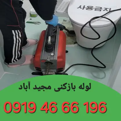 لوله بازکنی در مجید آباد
