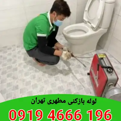 لوله بازکنی مطهری تهران 3 لوله بازکنی مطهری تهران