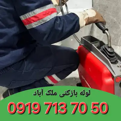 لوله بازکنی ملک آباد کرج 1 لوله بازکنی ملک آباد کرج