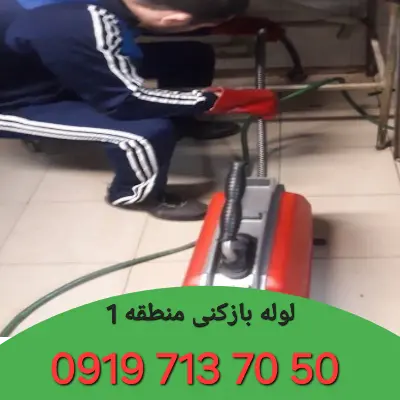 لوله بازکنی منطقه 1 کرج 4 لوله بازکنی در منطقه 1 کرج
