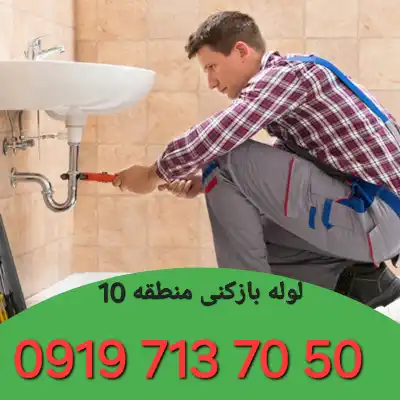 لوله بازکنی منطقه 10 کرج 5 لوله بازکنی منطقه 10کرج