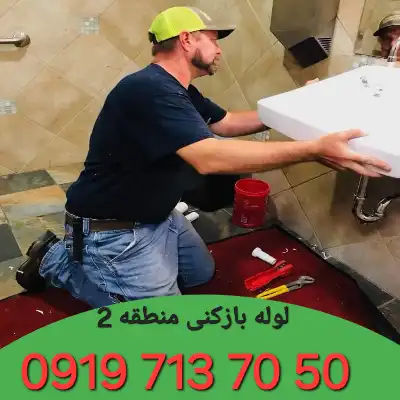لوله بازکنی منطقه 2 کرج 2 لوله بازکنی در منطقه 2 کرج