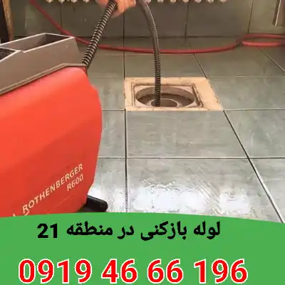 لوله بازکنی در منطقه 21