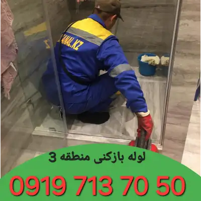 لوله بازکنی منطقه 3 کرج 2 لوله بازکنی منطقه 3 کرج