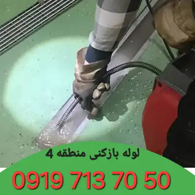 لوله بازکن منطقه 4 کرج 