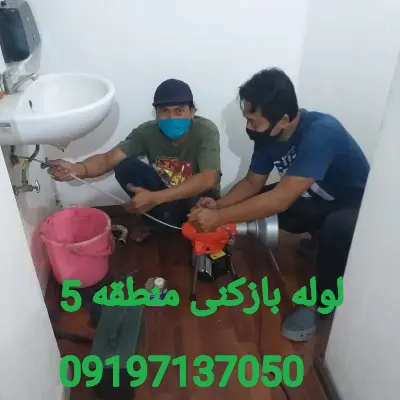 لوله بازکنی منطقه 5 کرج 4 چاه بازکنی منطقه 5 کرج