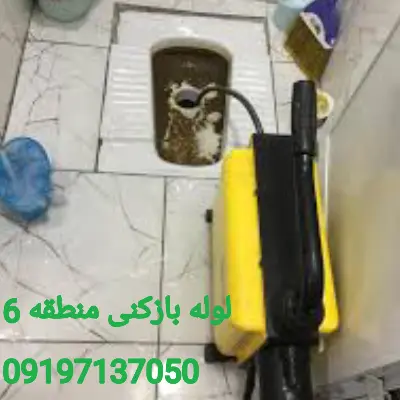 لوله بازکنی منطقه 6 کرج 4 چاه بازکنی منطقه 6 کرج