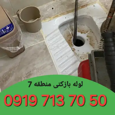لوله بازکن منطقه 7 کرج 