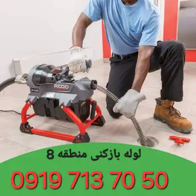 لوله بازکنی منطقه 8 کرج 